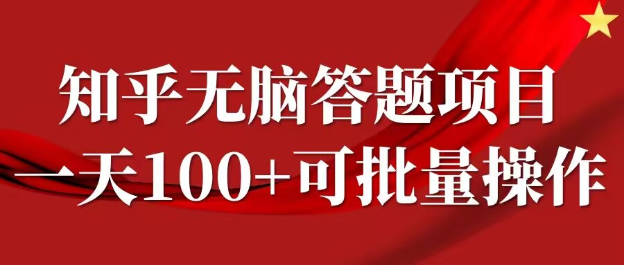 知乎答题项目，日入100+，时间自由，可批量操作【揭秘】-有道网创