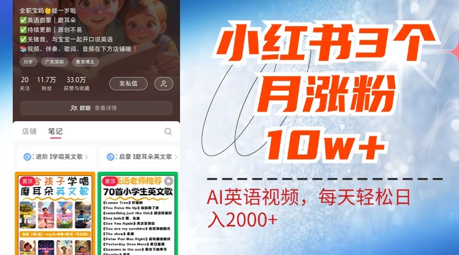 小红书三个月涨粉10W，AI英语视频0成本制作，每天轻松日入2000+-有道网创