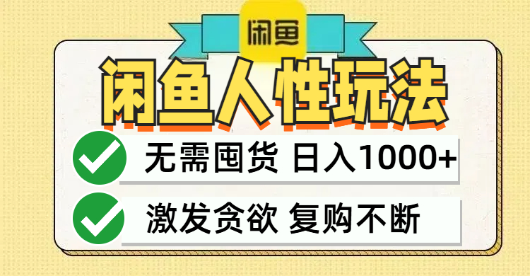 闲鱼轻资产变现，最快变现，最低成本，最高回报，当日轻松1000+-有道网创