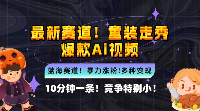 10分钟一条童装走秀爆款Ai视频，小白轻松上手，新蓝海赛道【揭秘】-有道网创