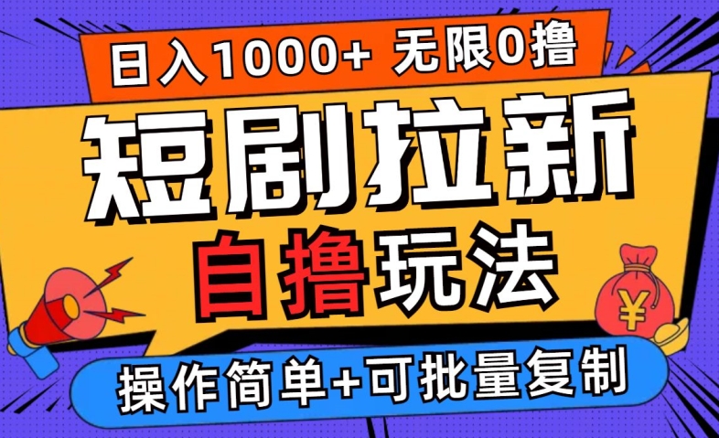 2024短剧拉新自撸玩法，无需注册登录，无限零撸，批量操作日入过千【揭秘】-有道网创