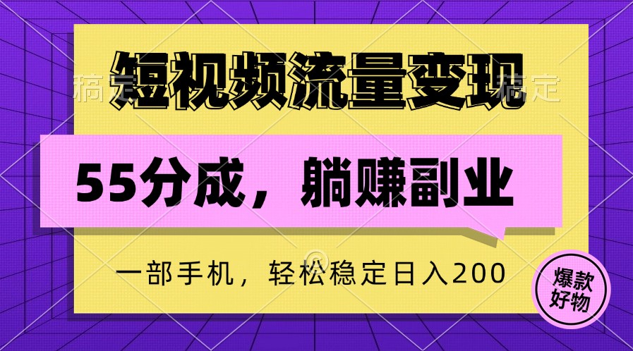 短视频流量变现，一部手机躺赚项目,轻松稳定日入200-有道网创