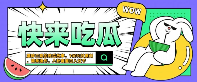 震碎三观的吃瓜故事，一键生成100%过原创，猎奇八卦赛道，简单操作日入几张【揭秘】-有道网创