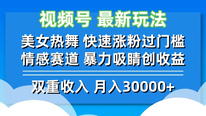 视频号最新玩法 美女热舞 快速涨粉过门槛 情感赛道  暴力吸睛创收益-有道网创