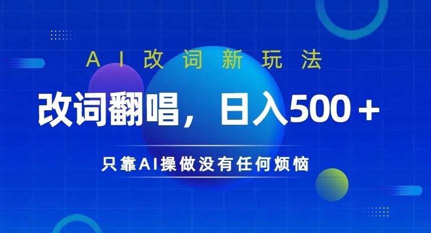 AI改词新玩法，改词翻唱，日入几张，只靠AI操做没有任何烦恼【揭秘】-有道网创