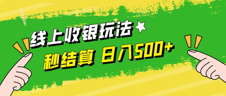 （12542期）线上收银玩法，提现秒到账，时间自由，日入500+-有道网创