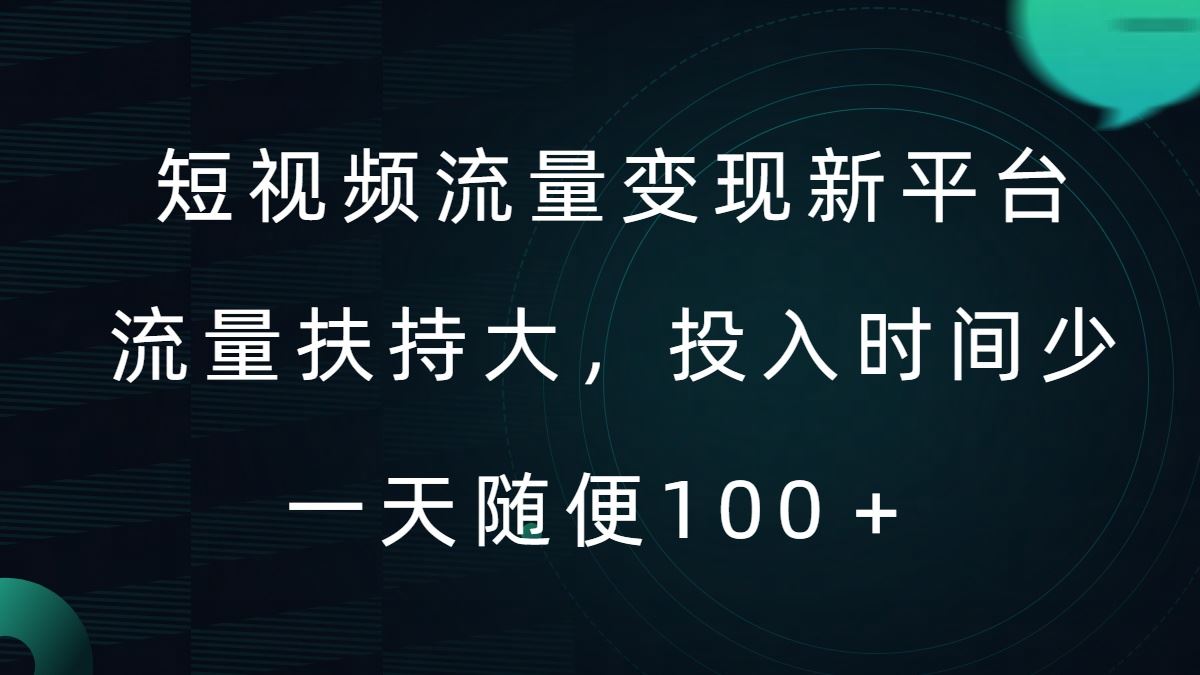 短视频流量变现新平台，流量扶持大，投入时间少，AI一件创作爆款视频，每天领个低保【揭秘】-有道网创