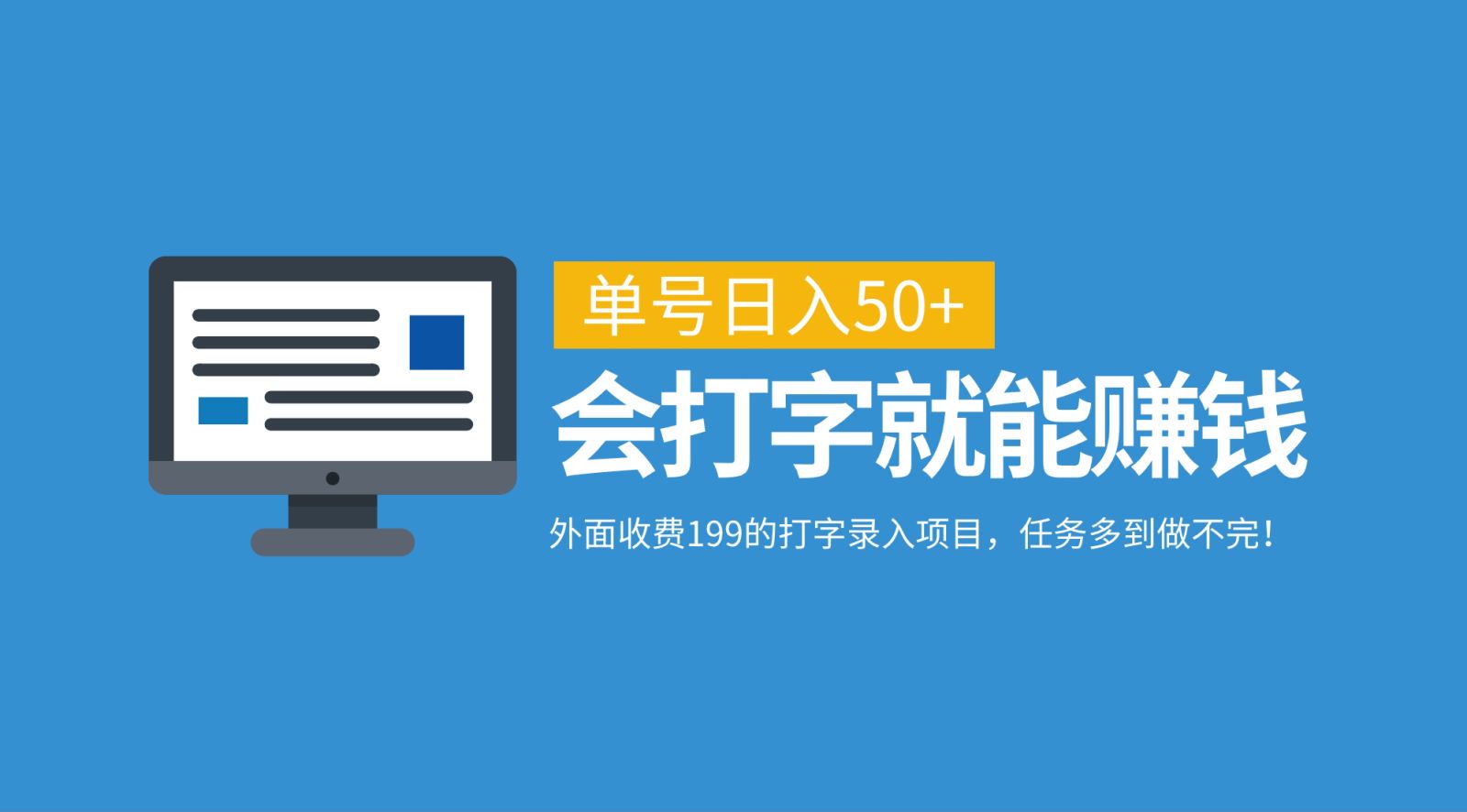 外面收费199的打字录入项目，单号日入50+，会打字就能赚钱，任务多到做不完！-有道网创