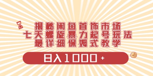 （10201期）闲鱼首饰领域最新玩法，日入1000+项目0门槛一台设备就能操作-有道网创