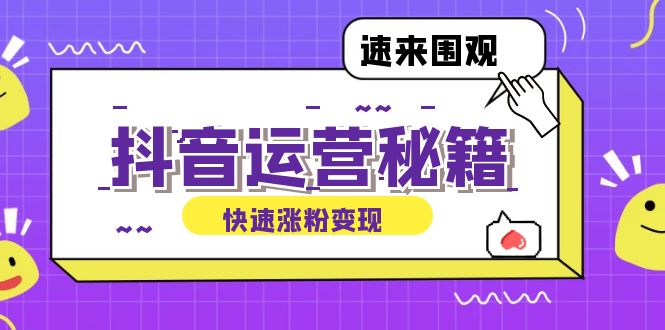 抖音运营涨粉秘籍：从零到一打造盈利抖音号，揭秘账号定位与制作秘籍-有道网创