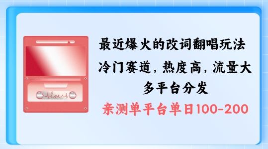 拆解最近爆火的改词翻唱玩法，搭配独特剪辑手法，条条大爆款，多渠道涨粉变现【揭秘】-有道网创