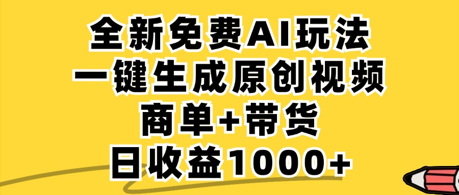 免费无限制，AI一键生成小红书原创视频，商单+带货，单账号日收益1000+-有道网创