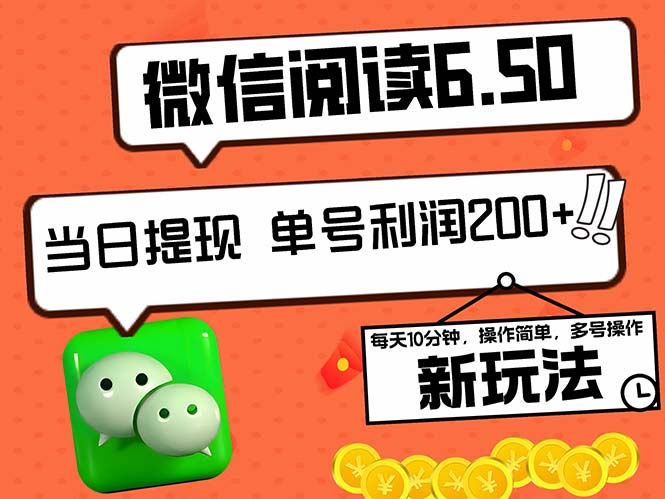 2024最新微信阅读6.50新玩法，5-10分钟 日利润200+，0成本当日提现，可…-有道网创