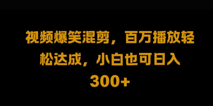 视频号零门槛，爆火视频搬运后二次剪辑，轻松达成日入1k【揭秘】-有道网创