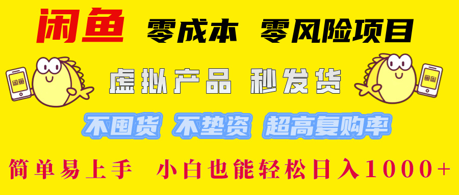 闲鱼 零成本 零风险项目 虚拟产品秒发货 不囤货 不垫资 超高复购率  简…-有道网创