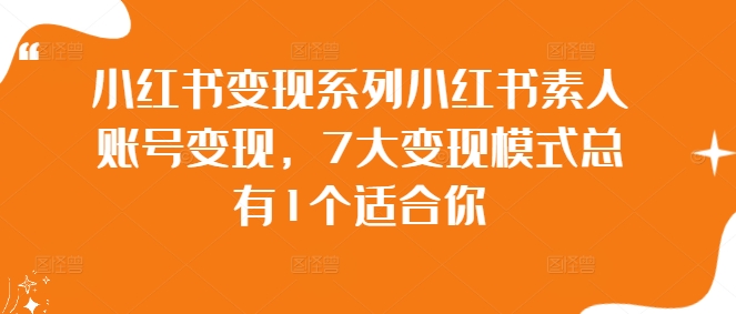 小红书变现系列小红书素人账号变现，7大变现模式总有1个适合你-有道网创