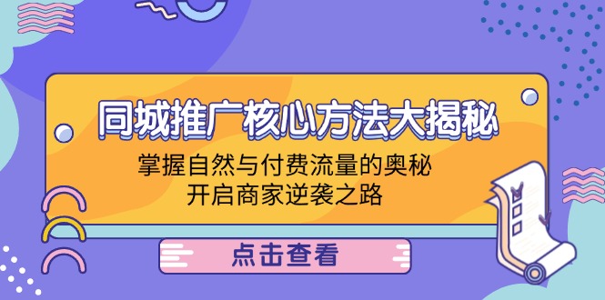 同城推广核心方法大揭秘：掌握自然与付费流量的奥秘，开启商家逆袭之路-有道网创