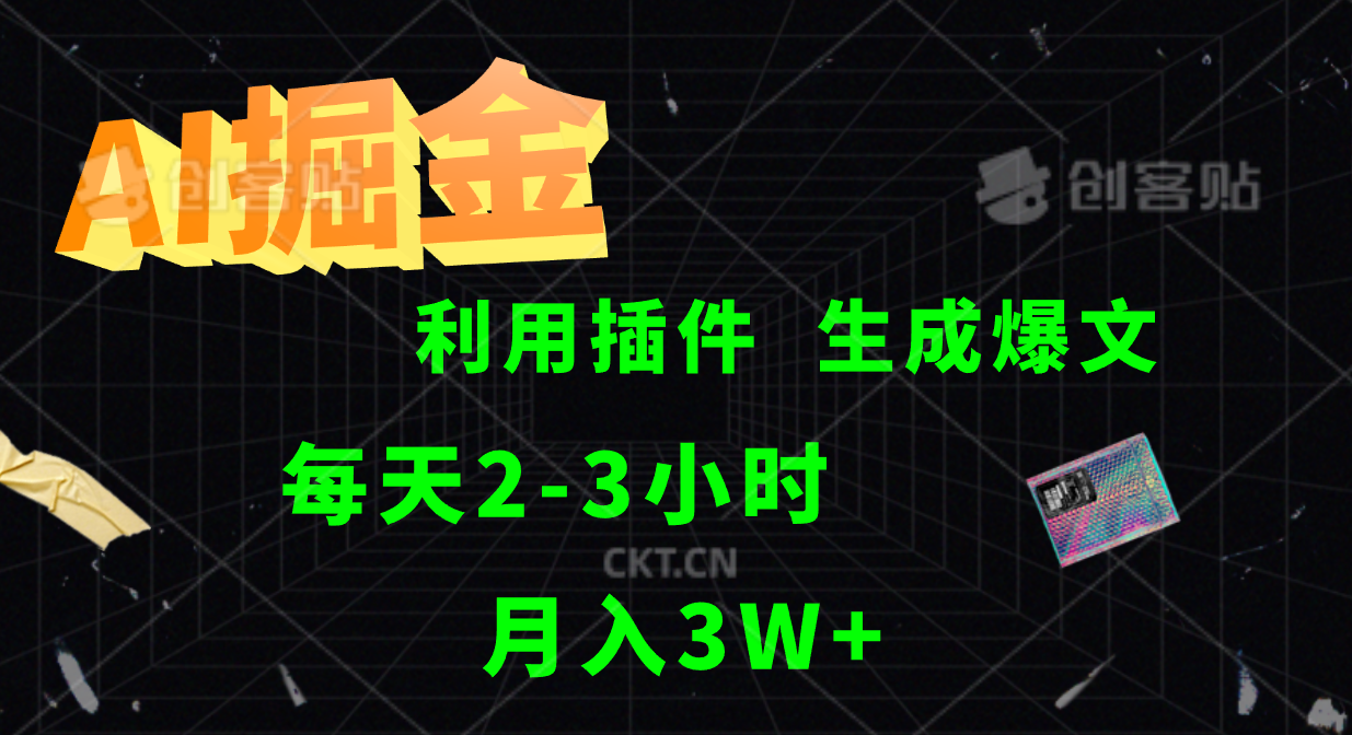 AI掘金利用插件每天干2-3小时，全自动采集生成爆文多平台发布，可多个账号月入3W+-有道网创