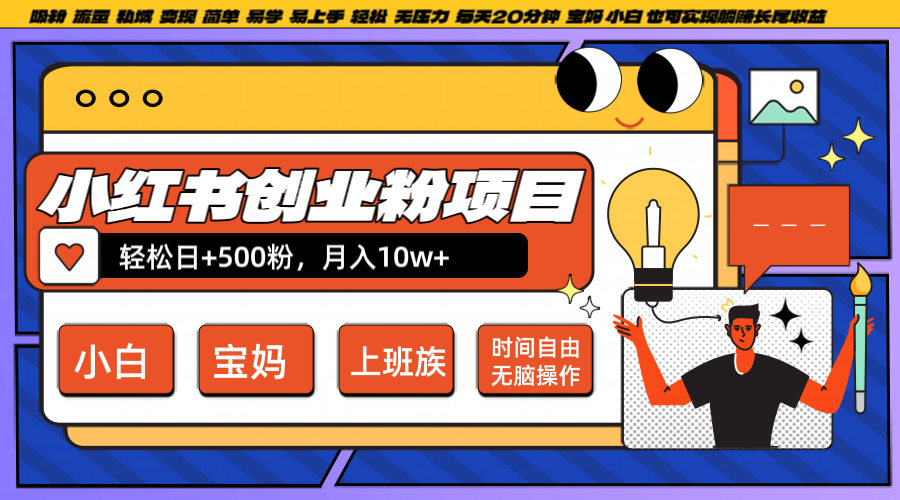 小红书创业粉日+500，月入10W+，无脑操作，每天20分钟-有道网创