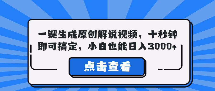 一键生成原创解说视频，十秒钟即可搞定，小白也能日入3000+-有道网创