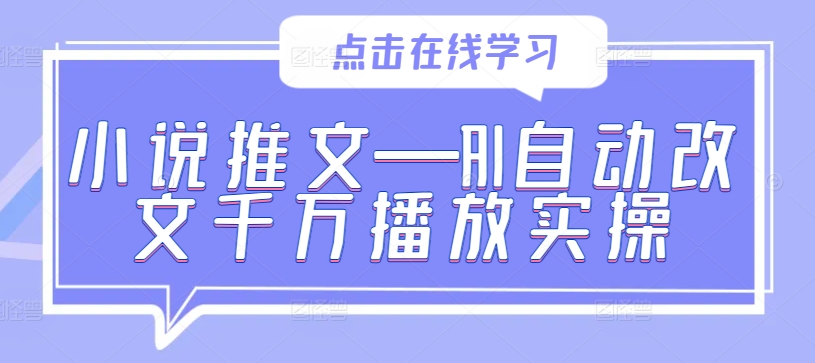 小说推文—AI自动改文千万播放实操-有道网创