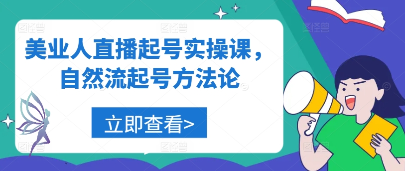 美业人直播起号实操课，自然流起号方法论-有道网创