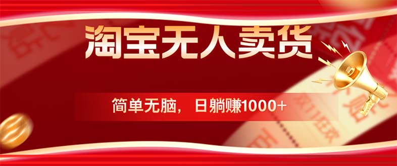 淘宝无人卖货最新玩法，简单无脑，日躺赚1000+，国庆节更暴利！-有道网创