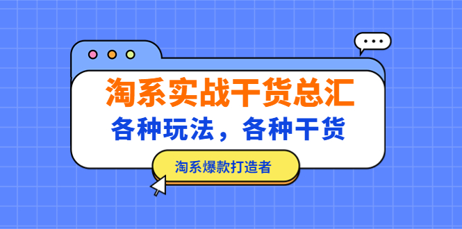 淘系实战干货总汇：各种玩法，各种干货，淘系爆款打造者！-有道网创