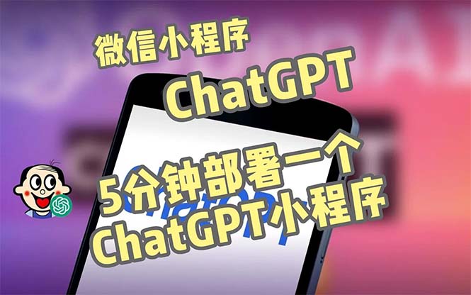 全网首发-CGPT3.1微信小程序部署搭建，自带流量主版本【源码+教程】-有道网创