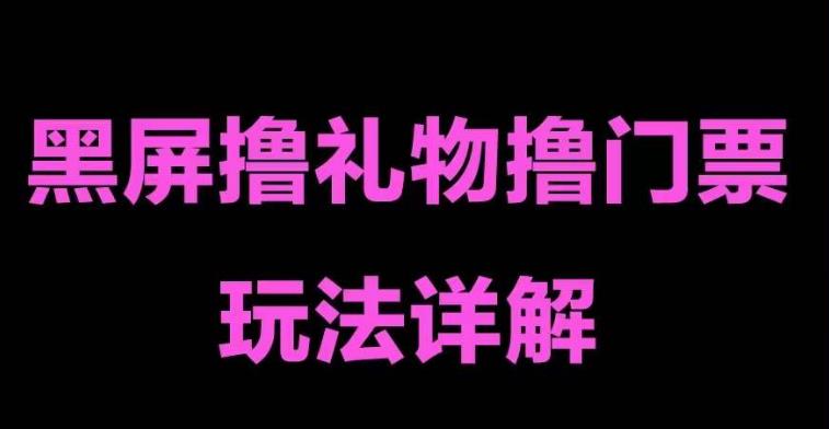 抖音黑屏撸门票撸礼物玩法 单手机即可操作 直播号就可以玩 一天三到四位数-有道网创