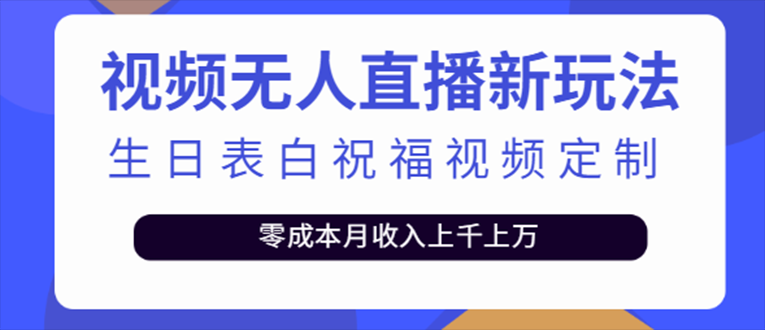 抖音无人直播新玩法 生日表白祝福2.0版本 一单利润10-20元(模板+软件+教程)-有道网创