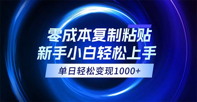 0成本复制粘贴，小白轻松上手，无脑日入1000+，可批量放大-有道网创