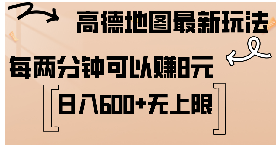 高德地图最新玩法 通过简单的复制粘贴 每两分钟就可以赚8元 日入600+-有道网创