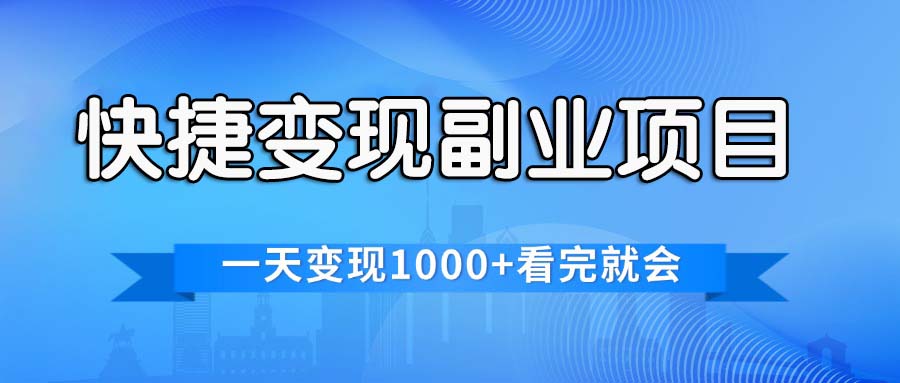 快捷变现的副业项目，一天变现1000+，各平台最火赛道，看完就会-有道网创