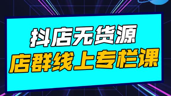 响货·抖店无货源店群，15天打造破500单抖店无货源店群玩法￼-有道网创