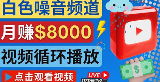 创建一个月入8000美元的大自然白色噪音Youtube频道适合新手操作，流量巨大￼-有道网创