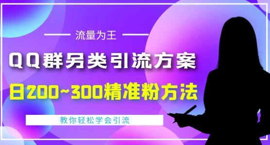 QQ群另类引流方案，日200~300精准粉方法，外面收费888￼-有道网创