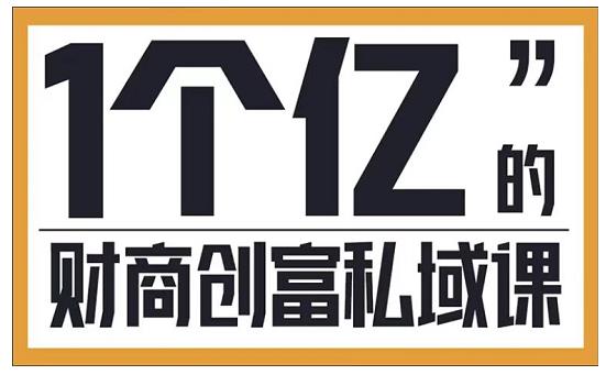 参哥·财商私域提升课，帮助传统电商、微商、线下门店、实体店转型-有道网创