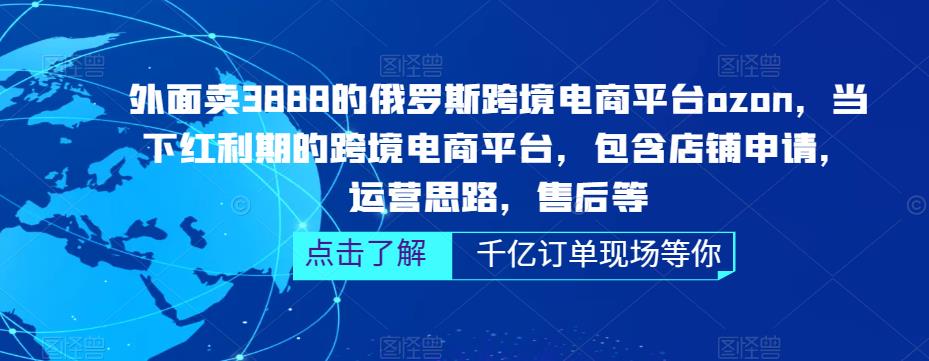 俄罗斯跨境电商平台ozon运营，包含店铺申请，运营思路，售后等（无水印）-有道网创