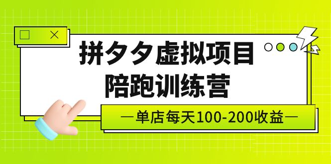 黄岛主《拼夕夕虚拟项目陪跑训练营》单店日收益100-200 独家选品思路与运营-有道网创