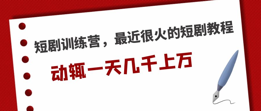 短剧训练营，最近很火的短剧教程，动辄一天几千上万的收入 -有道网创