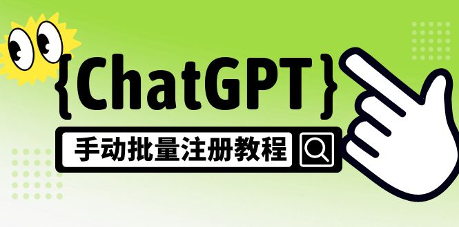 【风口项目】CGPT手动批量注册教程，一个号卖10-20元 附变现的方式+渠道-有道网创