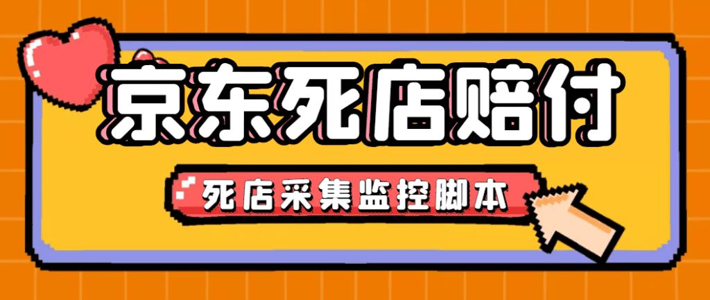 最新京东旧店赔FU采集脚本，一单利润5-100+(旧店采集+店铺监控+发货地监控)-有道网创