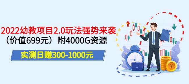 实测日赚300-1000元，叛逆稻草幼教项目2.0玩法强势来袭（价值699）附4000G资源￼-有道网创