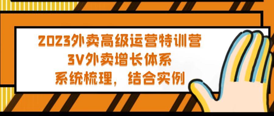 2023外卖高级运营特训营：3V外卖-增长体系，系统-梳理，结合-实例-有道网创