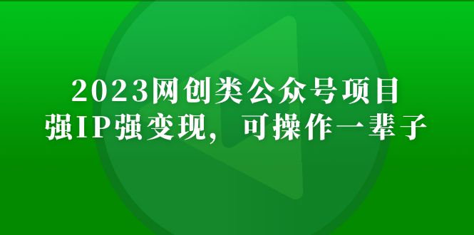 2023网创类公众号月入过万项目，强IP强变现，可操作一辈子-有道网创