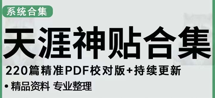 天涯论坛资源发抖音快手小红书神仙帖子引流 变现项目 日入300到800比较稳定-有道网创