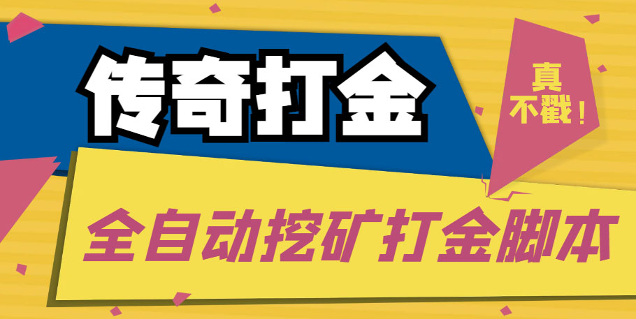 传奇永恒全自动挖矿打金项目，号称单窗口日收益50+【永久脚本+使用教程】-有道网创