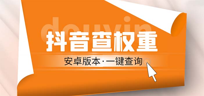 外面收费288安卓版抖音权重查询工具 直播必备礼物收割机【软件+详细教程】-有道网创