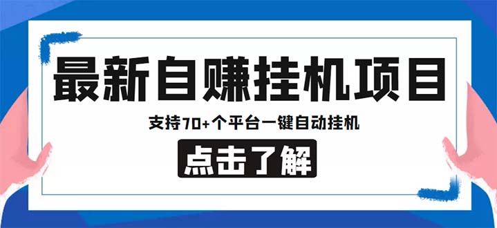 最新安卓手机自赚短视频多功能阅读挂机项目 支持70+平台【软件+简单教程】-有道网创